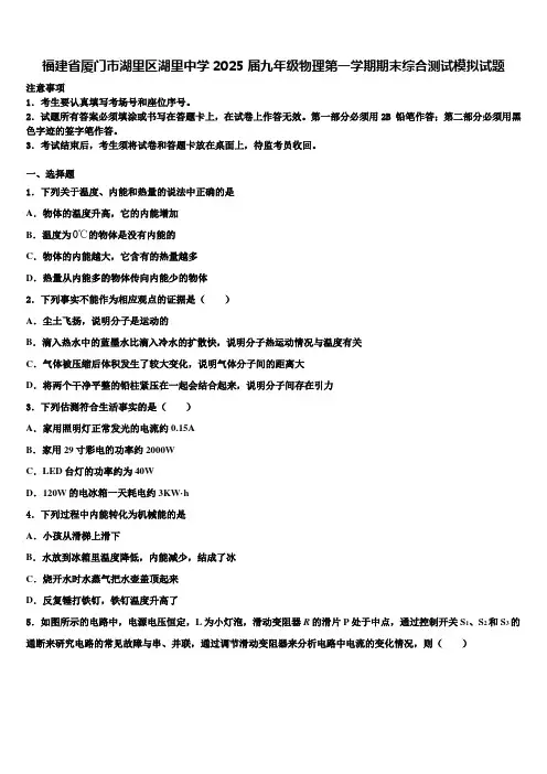 福建省厦门市湖里区湖里中学2025届九年级物理第一学期期末综合测试模拟试题含解析