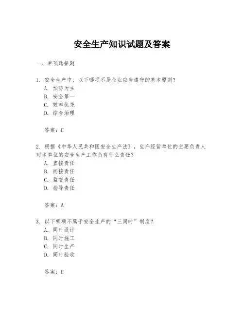 安全生产知识试题及答案