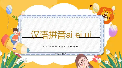 部编版一年级语文上册 《汉语拼音ai ei ui》ppt课件