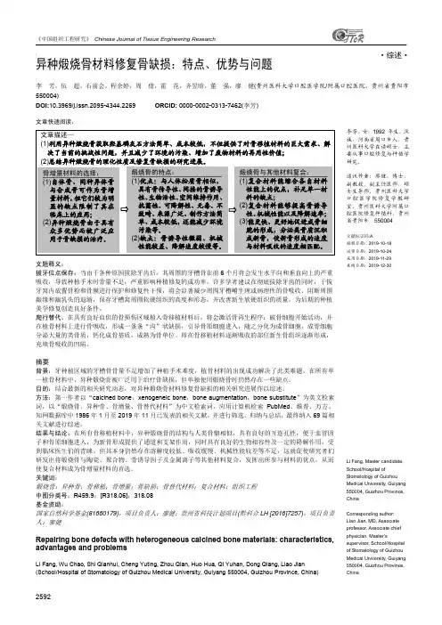 异种煅烧骨材料修复骨缺损：特点、优势与问题
