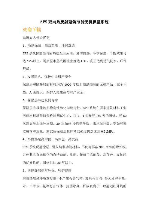 SPS双向热反射建筑节能无机保温系统