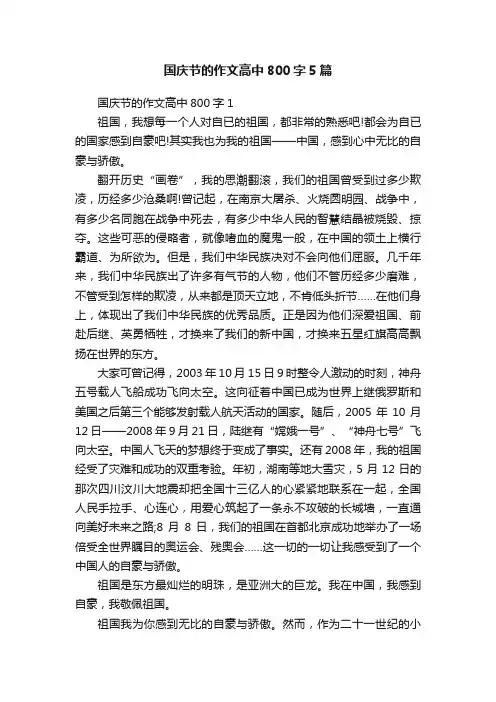 国庆节的作文高中800字5篇