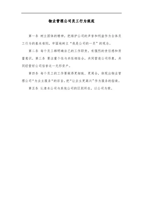 物业管理公司员工行为规范