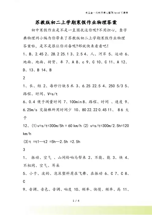 苏教版初二上学期寒假作业物理答案