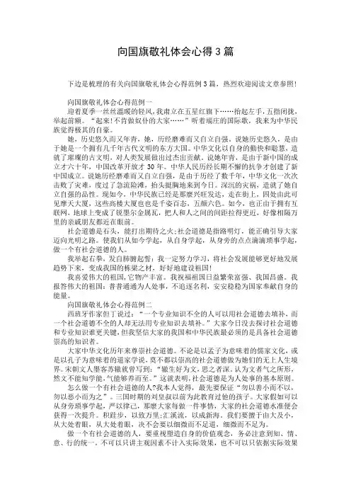 向国旗敬礼体会心得3篇
