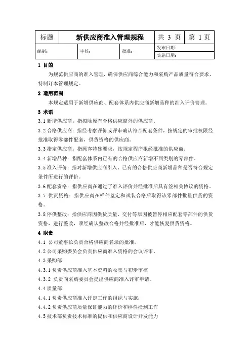 新供应商准入管理规定
