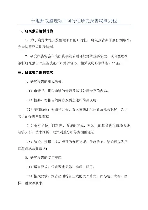 土地开发整理项目可行性研究报告编制规程