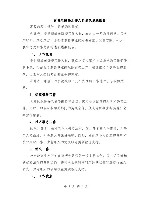 街道老龄委工作人员述职述廉报告