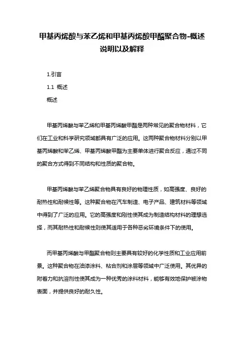 甲基丙烯酸与苯乙烯和甲基丙烯酸甲酯聚合物-概述说明以及解释