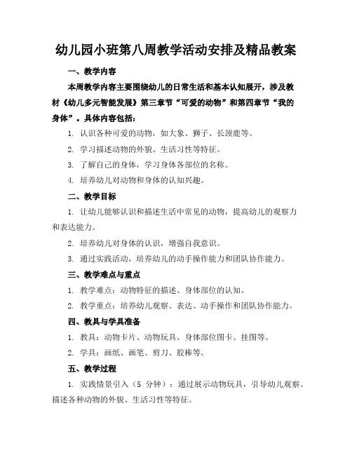 幼儿园小班第八周教学活动安排及精品教案