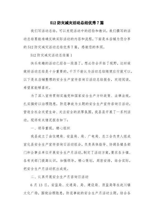 512防灾减灾活动总结优秀7篇