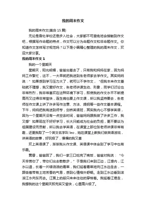我的周末作文（集合15篇）