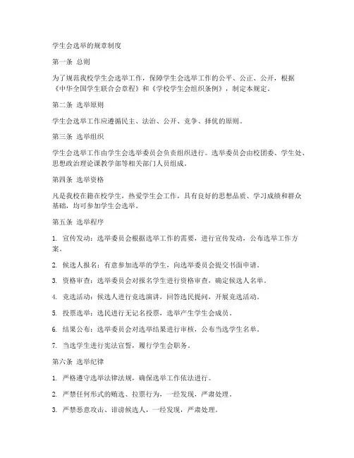 学生会选举的规章制度范本
