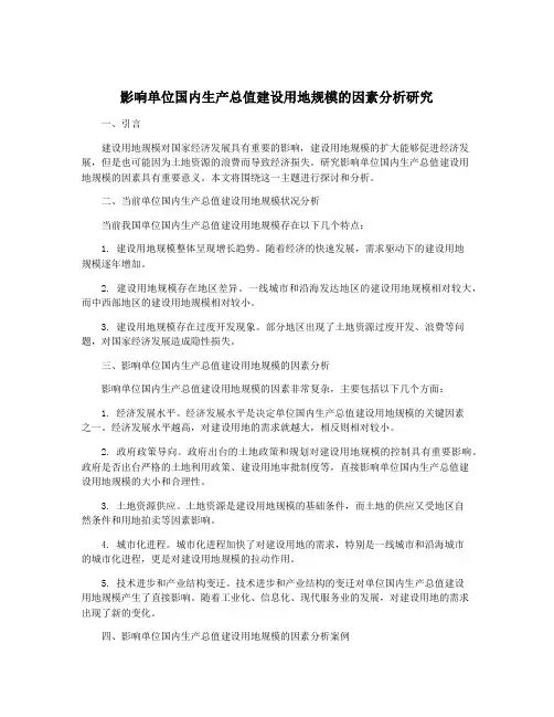 影响单位国内生产总值建设用地规模的因素分析研究