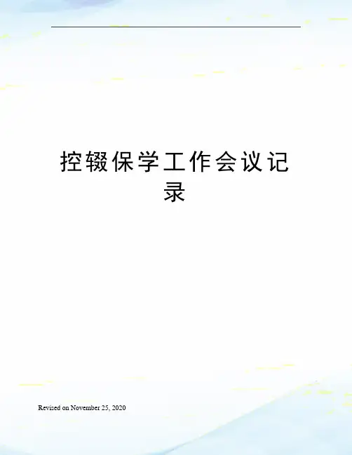 控辍保学工作会议记录