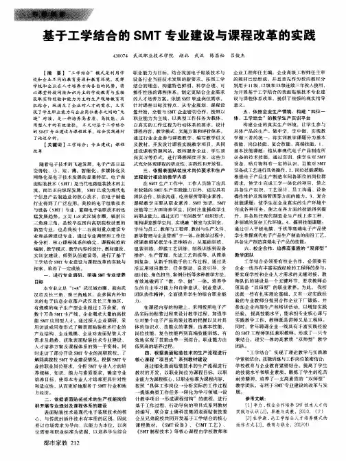 基于工学结合的SMT专业建设与课程改革的实践