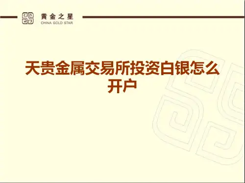 天贵金属交易所投资白银怎么开户？