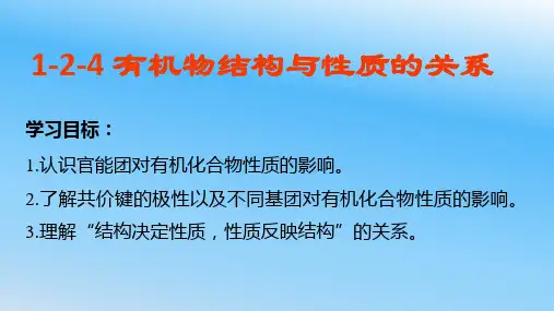 1-2-4有机物结构与性质的关系