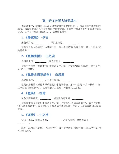 高中语文必背古诗词填空