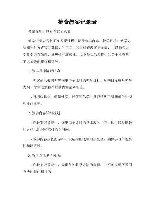 检查教案记录表
