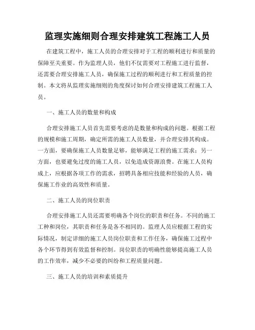监理实施细则合理安排建筑工程施工人员