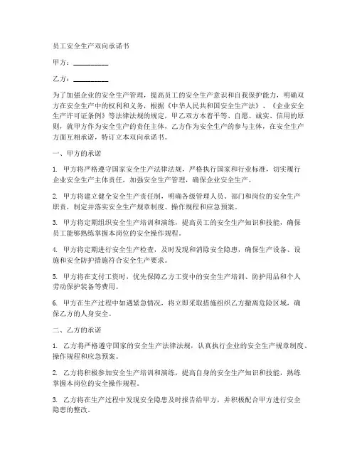 员工安全生产双向承诺书