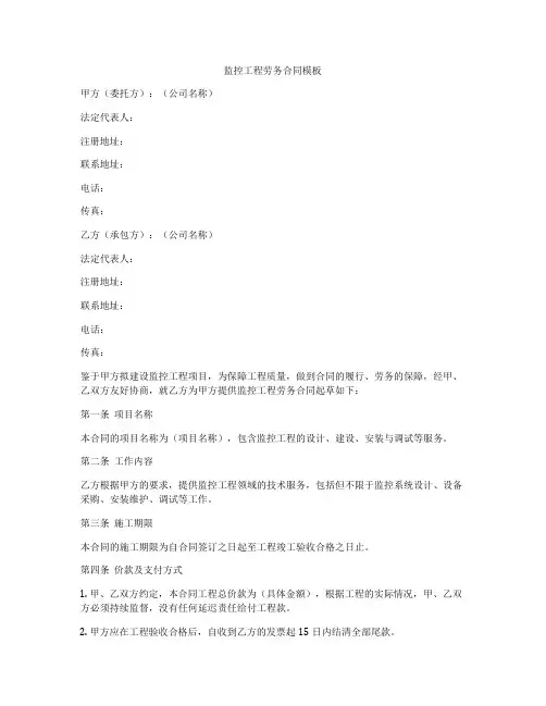 监控工程劳务合同模板