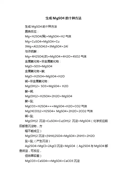 生成MgSO4的十种方法