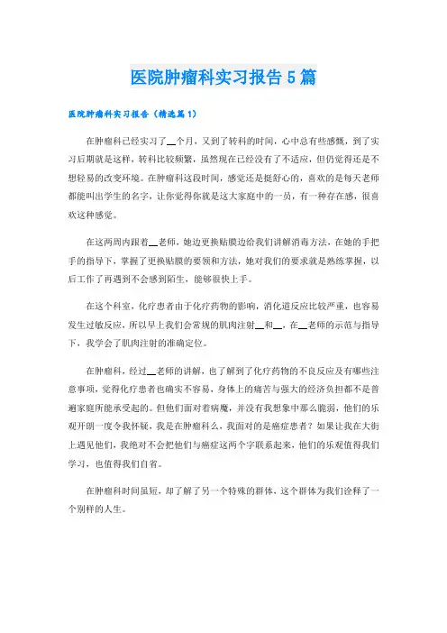 医院肿瘤科实习报告5篇