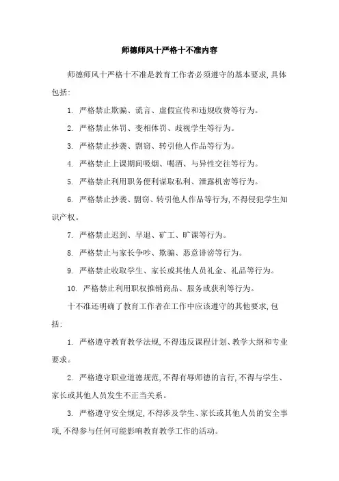 师德师风十严格十不准内容