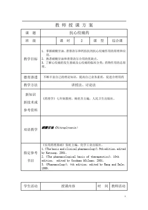 11抗心绞痛药-药理教案