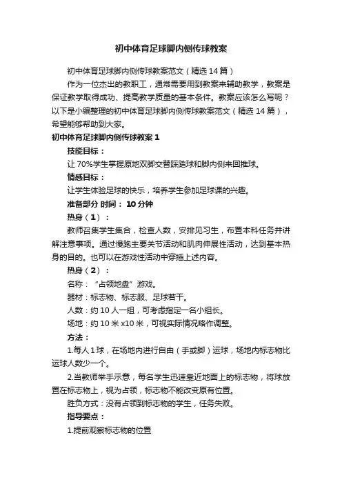 初中体育足球脚内侧传球教案范文（精选14篇）