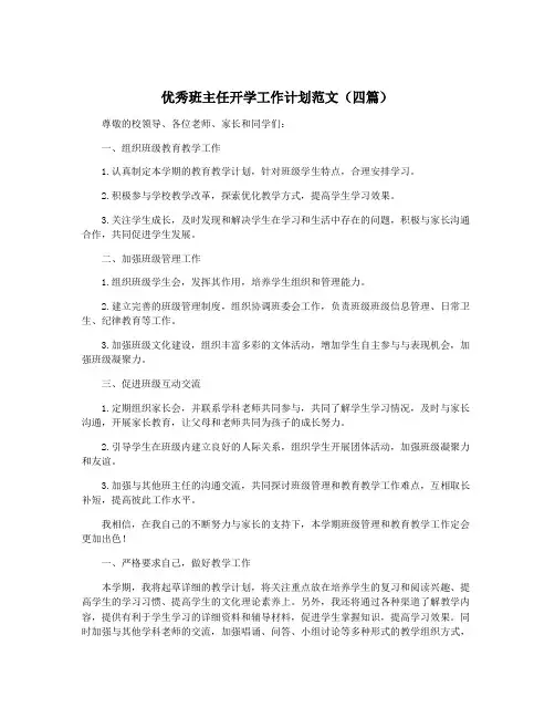 优秀班主任开学工作计划范文(四篇)