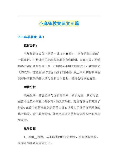 小麻雀教案范文6篇