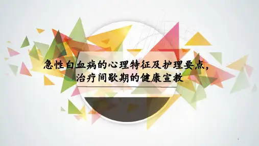 急性白血病的心理护理ppt课件