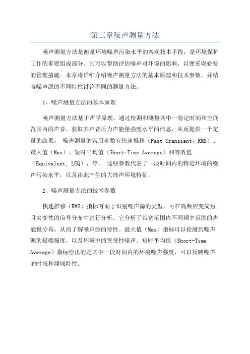 第三章噪声测量方法