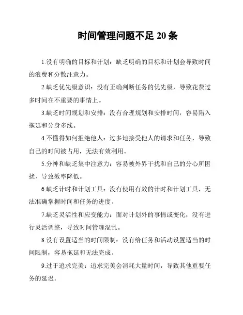 时间管理问题不足20条