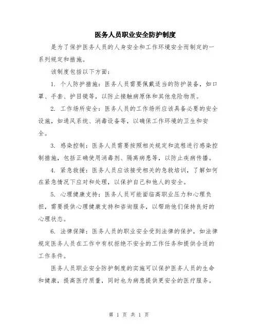 医务人员职业安全防护制度