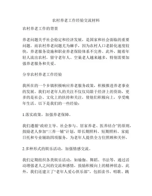 农村养老工作经验交流材料