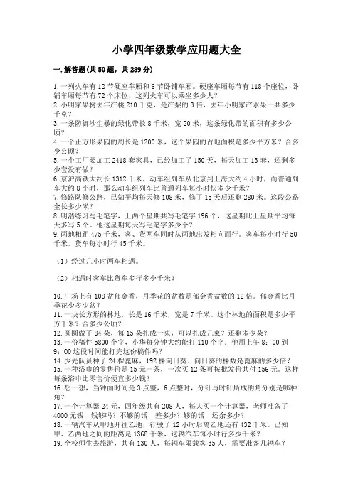 小学四年级数学应用题大全附答案(完整版)