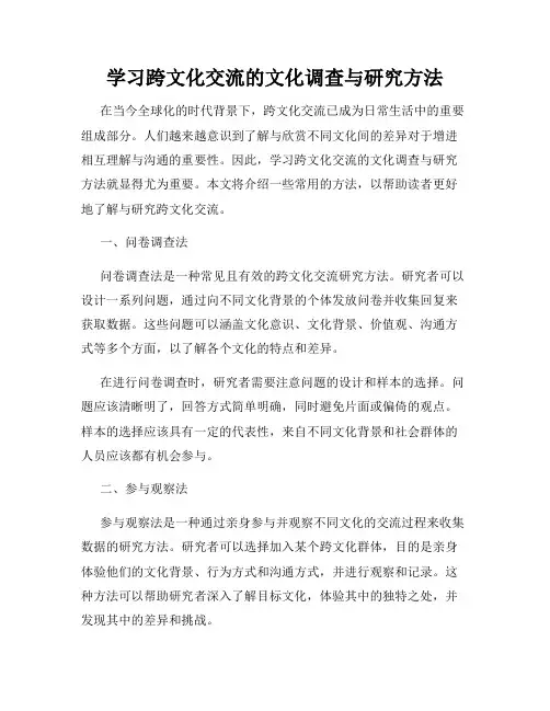 学习跨文化交流的文化调查与研究方法