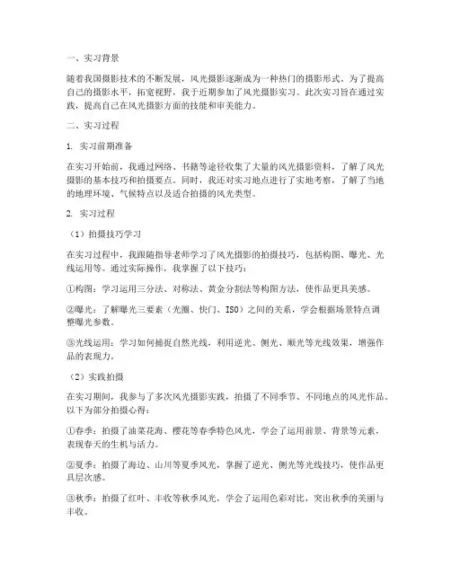 风光摄影实习报告