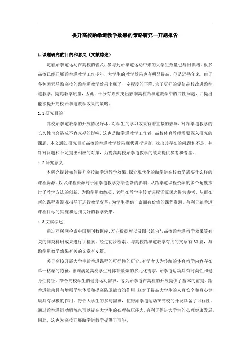 提升高校跆拳道教学效果的策略研究—开题报告