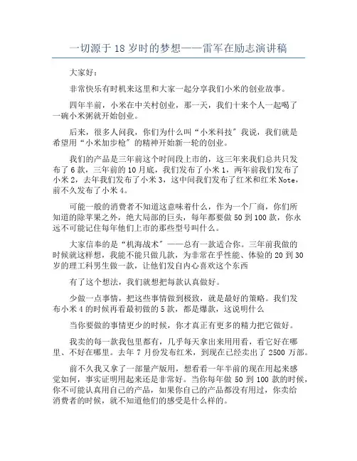 一切源于18岁时的梦想——雷军在励志演讲稿