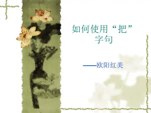 把字句教学教案