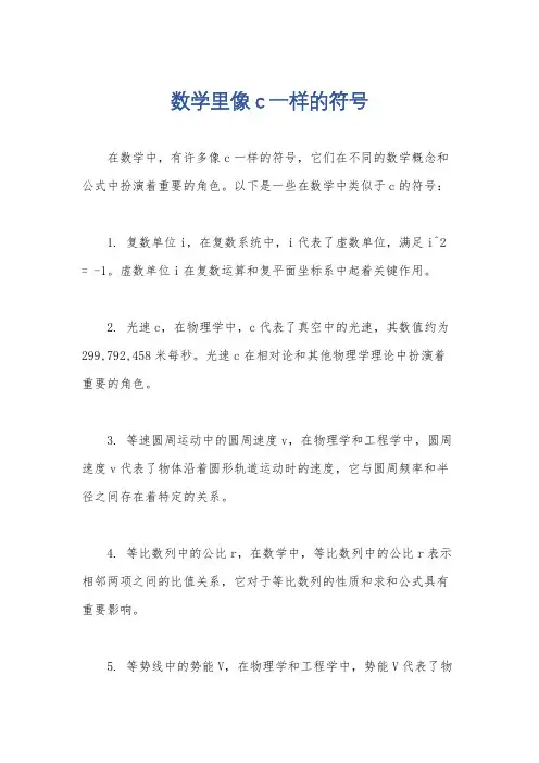 数学里像c一样的符号