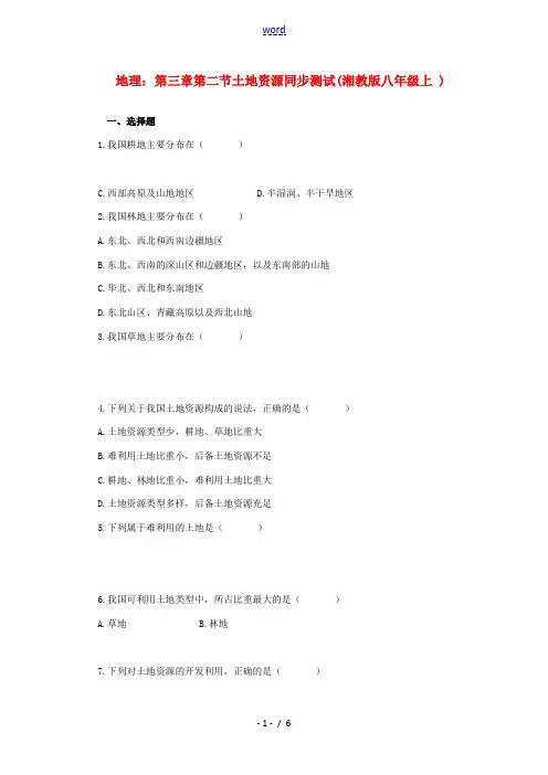八年级地理上册《中国的土地资源》同步测试2 湘教版
