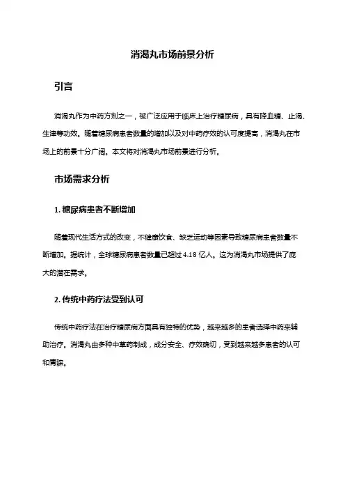 2024年消渴丸市场前景分析