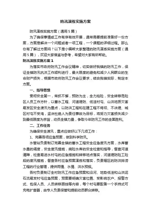 防汛演练实施方案