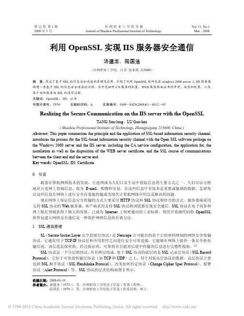 利用OpenSSL实现IIS服务器安全通信